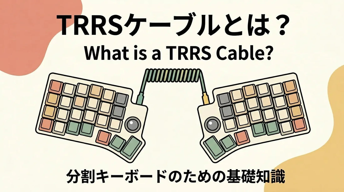TRRSケーブルとは？分割キーボードに必要なケーブルの基礎知識