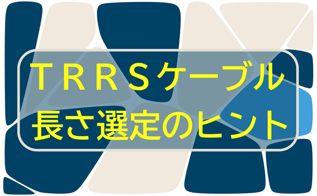 分割キーボード用のTRRSケーブルの長さの選び方