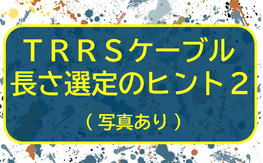 分割キーボード用のTRRSケーブルの長さの選び方２