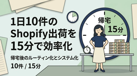 Shopifyで発送業務を仕組み化する方法｜1日10件の発送ルーティン