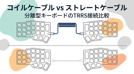 コイルケーブル vs ストレートケーブル｜分割キーボードでの使い勝手を比較